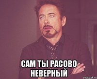  сам ты расово неверный