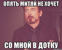 Опять Митяй не хочет со мной в Дотку