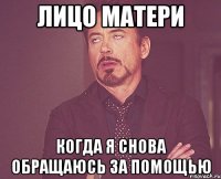 Лицо Матери Когда я снова обращаюсь за помощью