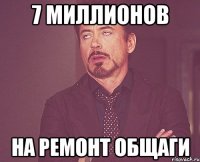 7 миллионов На ремонт общаги