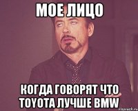 Мое лицо Когда говорят что Toyota лучше BMW