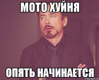 мото хуйня опять начинается