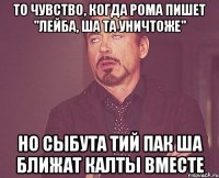 То чувство, когда Рома пишет "Лейба, ша та уничтоже" Но сыбута тий пак ша ближат калты вместе