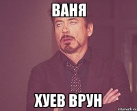 Ваня Хуев Врун