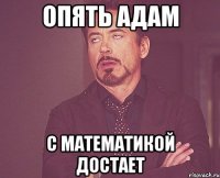 Опять Адам с математикой достает