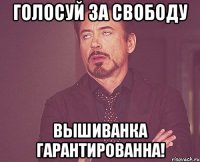 Голосуй за СВОБОДУ Вышиванка гарантированна!