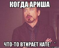 Когда Ариша что-то втирает Кате*_*