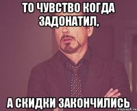 То чувство когда задонатил, А скидки закончились