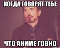 Когда говорят тебе Что аниме говно