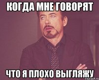 Когда мне говорят Что я плохо выгляжу