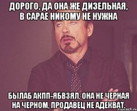 Дорого, да она же дизельная, в сарае никому не нужна Былаб акпп-ябвзял, она не черная на черном, продавец не адекват.