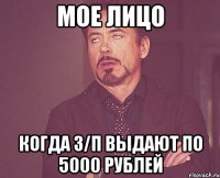 Мое лицо Когда з/п выдают по 5000 рублей