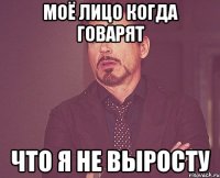 Моё лицо когда говарят что я не выросту