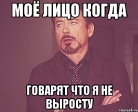 Моё лицо когда говарят что я не выросту