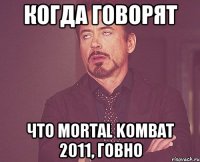 Когда говорят Что Mortal Kombat 2011, говно