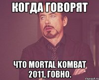 Когда говорят Что Mortal Kombat 2011, говно.