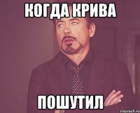 Когда Крива Пошутил