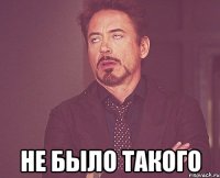  не было такого