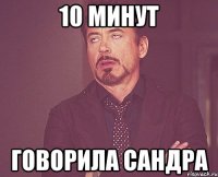 10 минут говорила Сандра