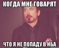 Когда мне говарят Что я не попаду в НБА