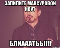 Запилите Мансуровой ноут БЛИАААТЬЬ!!!!