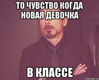 То чувство когда новая девочка В классе