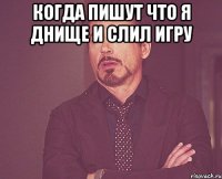 Когда пишут что я днище и слил игру 