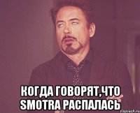  Когда говорят,что SMOTRA распалась