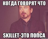 когда говорят что SKILLET-ЭТО ПОПСА