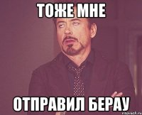 тоже мне отправил берау