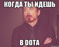 когда ты идешь в DotA