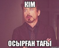 Кім осырған тағы