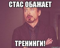 Стас обажает ТРЕНИНГИ!