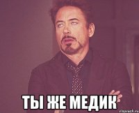  ты же медик