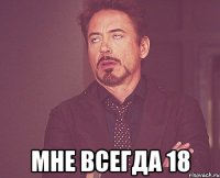  Мне всегда 18