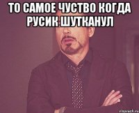 То самое чуство когда русик шутканул 