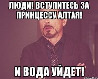 Люди! Bступитесь за принцессу Алтая! И Bода уйдет!