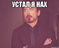 устал я нах 