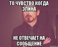 То чувство когда элина Не отвечает на сообщение