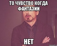 то чувство когда фантазии нет