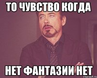 то чувство когда нет фантазии нет