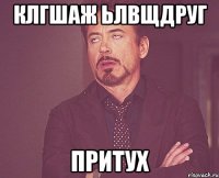 клгшаж ьлвщдруг притух