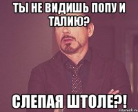 ты не видишь попу и талию? слепая штоле?!