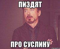 Пиздят про суслину