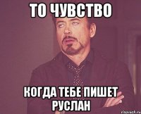 То чувство когда тебе пишет Руслан