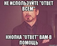 Не используйте "Ответ всем" Кнопка "Ответ" вам в помощь