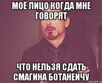 Моё лицо когда мне говорят что нельзя сдать смагина ботанеичу