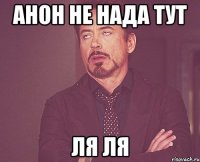 анон не нада тут ля ля