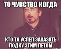 То чувство когда кто то успел заказать лодку этим летом