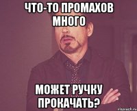 Что-то промахов много Может ручку прокачать?